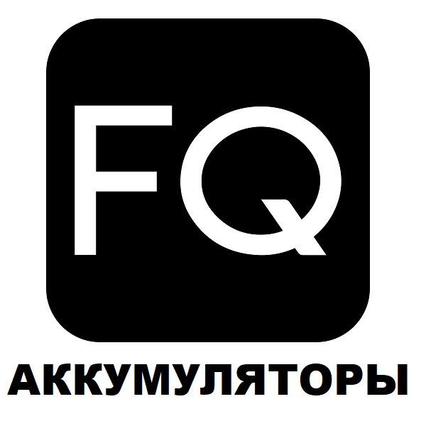 FQ Аккумуляторы